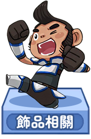 飾品相關