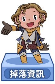 掉落資訊