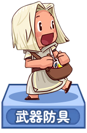 武器防具