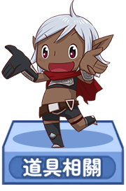 道具相關